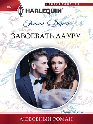 cover image of Завоевать Лауру
